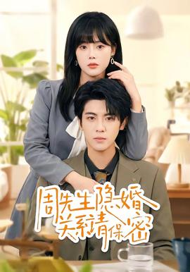 周先生隐婚关系请保密——龙珠gt