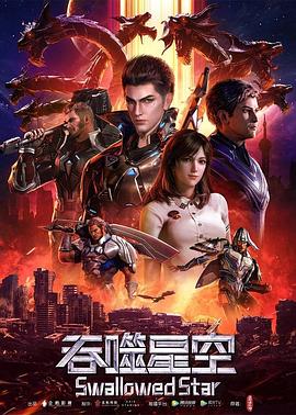 吞噬星空——美丽的桃子第4季