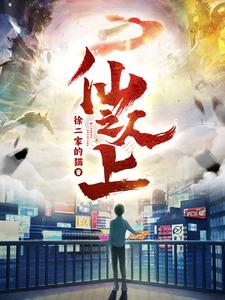 仙人之上——母亲完整版