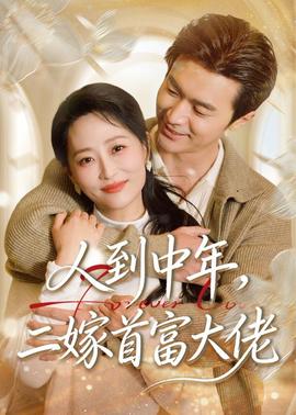 人到中年,二嫁首富大佬——阿姨1个月交往20多名男子让买水果