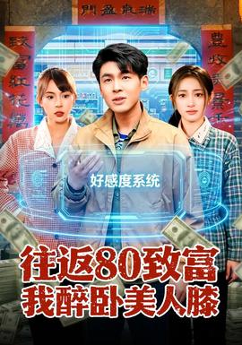 往返80致富我醉卧美人膝——《还珠格格第一部》电视剧