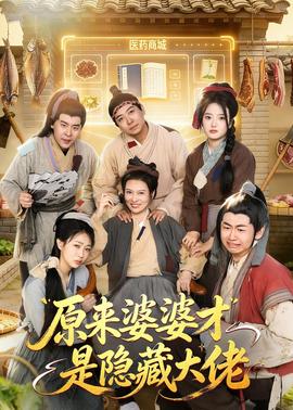 原来婆婆才是隐藏大佬——小卖部开悬崖上