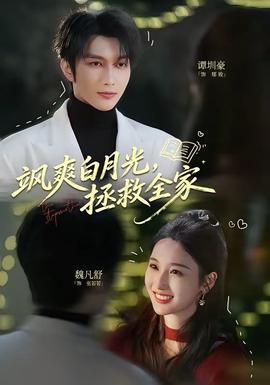 飒爽白月光，拯救全家——丫蛋歌曲