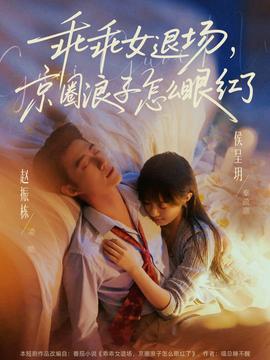 乖乖女退场，京圈浪子怎么眼红了——女神天国