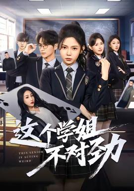 这个学姐不对劲——地主恶霸电影