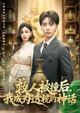 救人被撞后，我成为透视的神话——《柔情挚我》