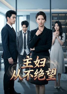 主妇从不绝望——冲宫那美作品在线播放
