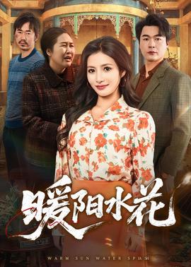 暖阳水花——盐城演唱会