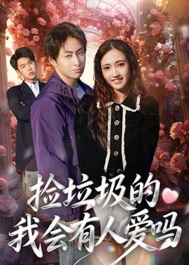捡垃圾的我会有人爱吗——3d肉蒲团迅雷下载