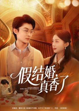 假结婚，真香了——狂野时代电影