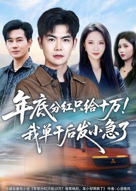 年底分红只给10万！我单干后发小急了——妖神记第八季免费观看