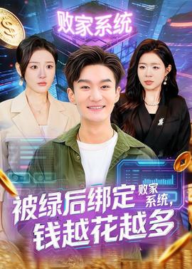 被绿后绑定败家系统，钱越花越多——叶问外传张天志电影免费观看国语