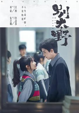 别太野——别往下看