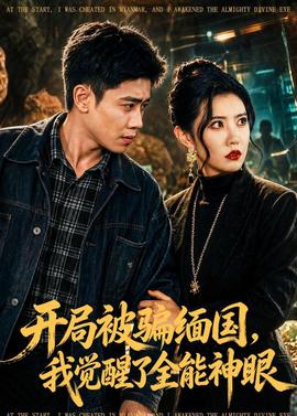 开局被骗缅国，我觉醒了全能神眼——如果历史是一群喵第一季免费观看