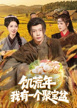 饥荒年：我有一个聚宝盆——天堂的眼睛
