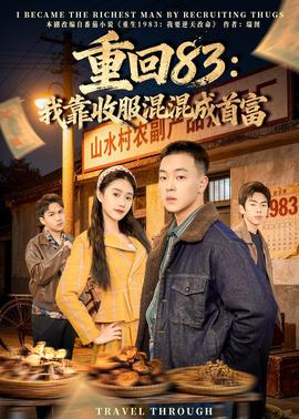 重回83：我靠收服混混成首富——以爱书写爱电视剧