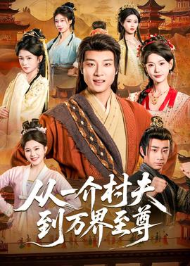 从一介村夫到万界至尊——boy特