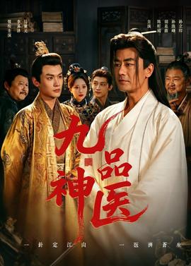 九品神医——史泰龙电影国语