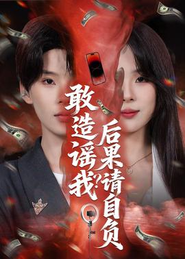 敢造谣我？后果请自负——水落石出电视剧第一部