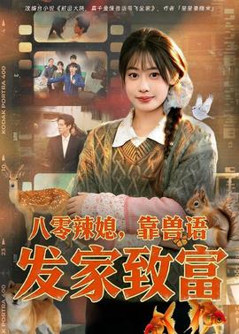 八零辣媳，靠兽语发家致富——可疑的美容院韩剧