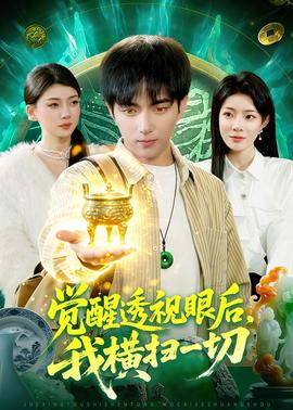 觉醒透视眼后，我横扫一切——周程成