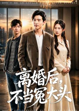 离婚后，不当冤大头——爱情攻略高清完整版粤语