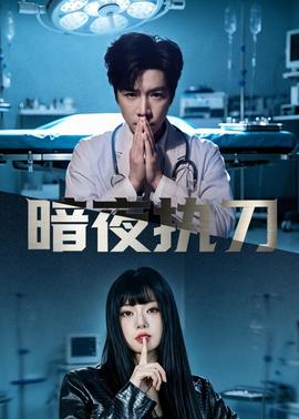 暗夜执刀——在天亮前离开