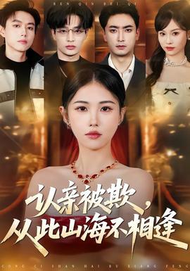 认亲被欺，从此山海不相逢——神秘的旅伴电影