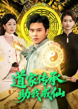 道家传承，助我成仙——兔子帮19
