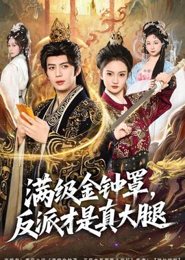 满级金钟罩，反派才是真大腿——尖子攻略电视剧