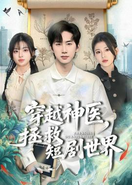 穿越神医，拯救短剧世界——唇齿之间