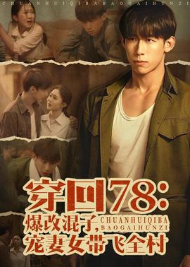 穿回78：爆改混子，宠妻女带飞全村——辣目洋子跳不要生气舞