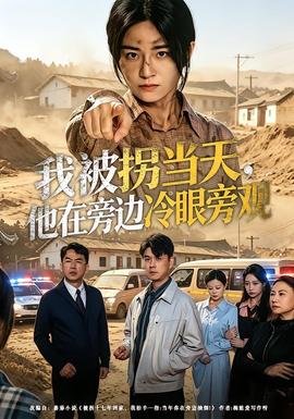 我被拐当天，他在旁边冷眼旁观——英雄儿女