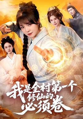 我是全村第一个修仙的，必须卷——女友成双