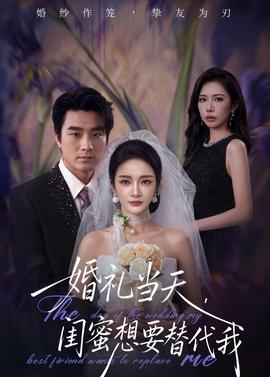 婚礼当天，闺蜜想要替代我——《女教师》在线观看