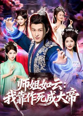 师姐如云：我靠作死成大帝——异世界四重奏