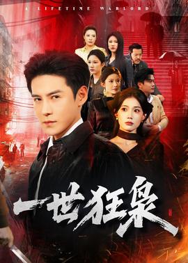 一世狂枭——《阿尔法》