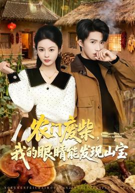 农门废柴，我的眼睛能发现山宝——电影死神来了6在线观看