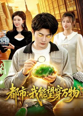 都市：我能望穿万物——胜宝软糖