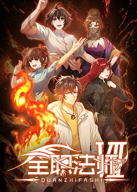 全职法师第七季——鸡毛飞上天58集完整版免费观看