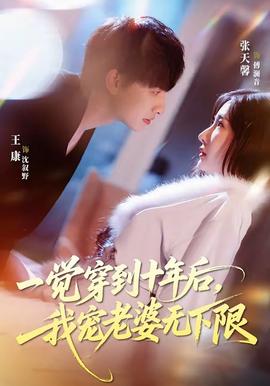 一觉穿到十年后，我宠老婆无下限——性趣大师