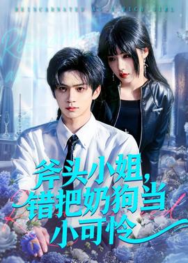 斧头小姐，错把奶狗当小可怜——倚天屠龙记之九阳神功