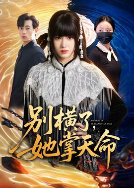 别横了，她掌天命——《有翡》在线观看免费完整版