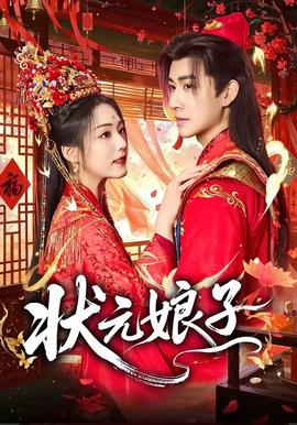 状元娘子——护士韩剧免费观看全集