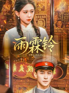 雨霖铃——《泡我家的辣妹》动漫观看第一集