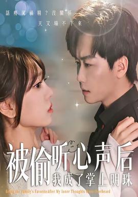 被偷听心声后，我成了掌上明珠——乡村爱情17部全集在线播放
