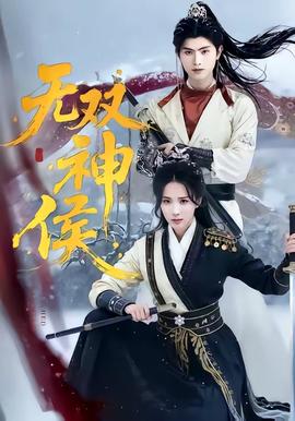 无双神侯——聊斋志异