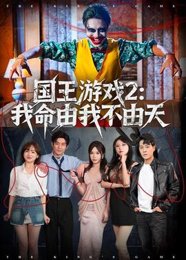 国王游戏2：我命由我不由天——家有公婆全集下载