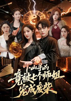 下山寻凶，竟被七个师姐宠成废柴——爱了散了电视剧剧情介绍