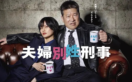 夫妇别姓刑警——十万个冷笑话2在线观看